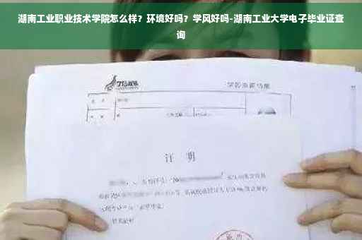 湖南工业职业技术学院怎么样？环境好吗？学风好吗-湖南工业大学电子毕业证查询