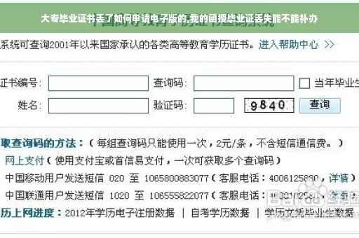 大专毕业证书丢了如何申请电子版的,我的函授毕业证丢失能不能补办
