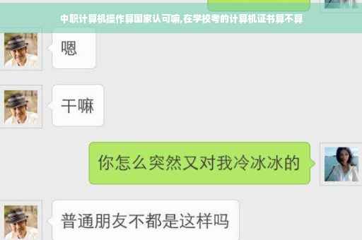 中职计算机操作算国家认可嘛,在学校考的计算机证书算不算