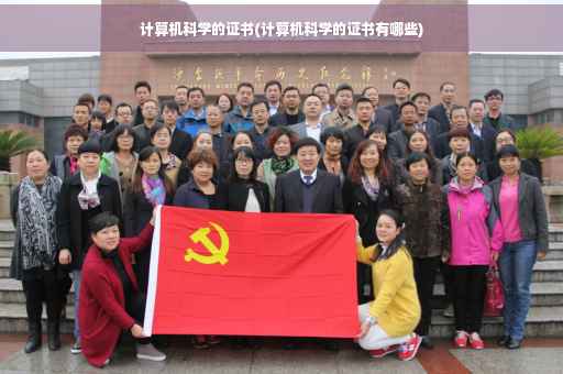 计算机科学的证书(计算机科学的证书有哪些)