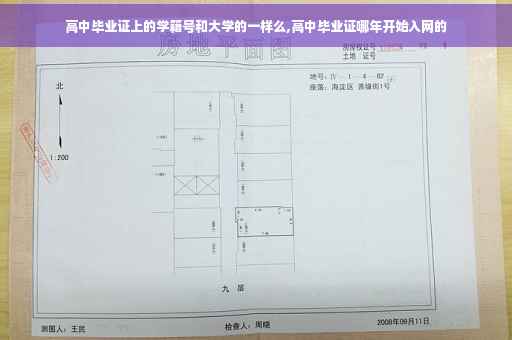 高中毕业证上的学籍号和大学的一样么,高中毕业证哪年开始入网的
