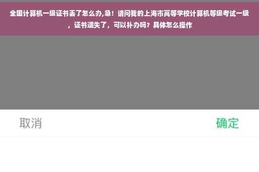全国计算机一级证书丢了怎么办,急！请问我的上海市高等学校计算机等级考试一级，证书遗失了，可以补办吗？具体怎么操作