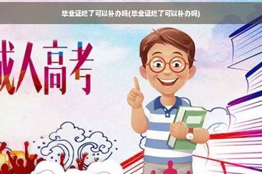 毕业证烂了可以补办吗(毕业证烂了可以补办吗)