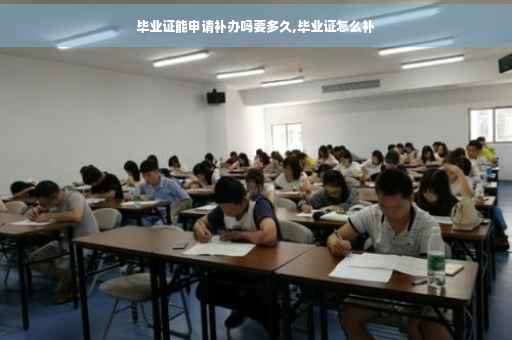 毕业证能申请补办吗要多久,毕业证怎么补