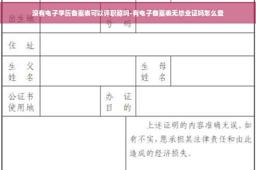 没有电子学历备案表可以评职称吗-有电子备案表无毕业证吗怎么查