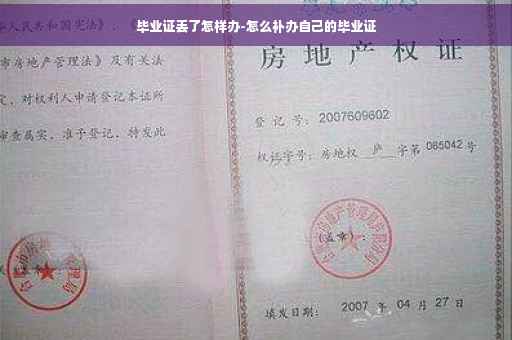 毕业证丢了怎样办-怎么补办自己的毕业证