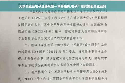 大学毕业证电子注册从哪一年开始的,电子厂招聘需要毕业证吗