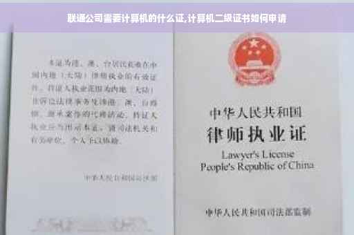 联通公司需要计算机的什么证,计算机二级证书如何申请