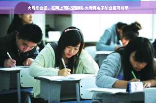 大专毕业证，在网上可以查到吗-大专有电子毕业证吗知乎