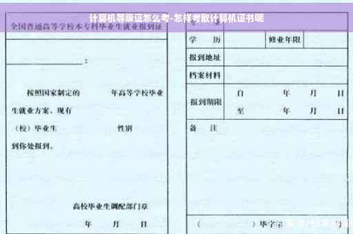 计算机等级证怎么考-怎样考取计算机证书呢