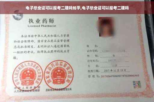 电子毕业证可以报考二建吗知乎,电子毕业证可以报考二建吗