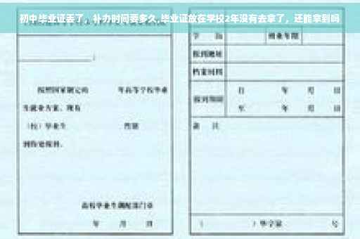 初中毕业证丢了，补办时间要多久,毕业证放在学校2年没有去拿了，还能拿到吗