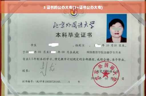 3 证书的公办大专(3+证书公办大专)