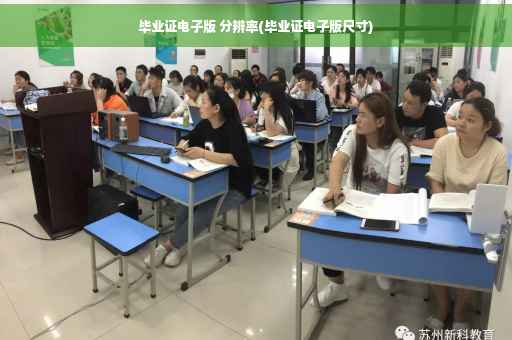 毕业证电子版 分辨率(毕业证电子版尺寸)