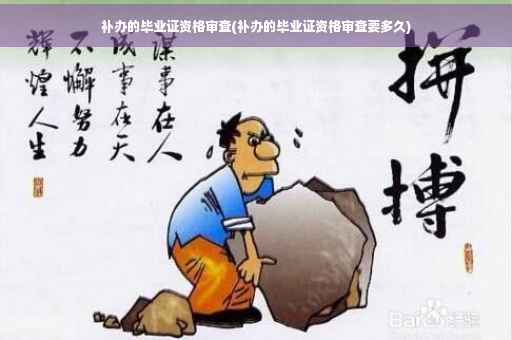 补办的毕业证资格审查(补办的毕业证资格审查要多久)