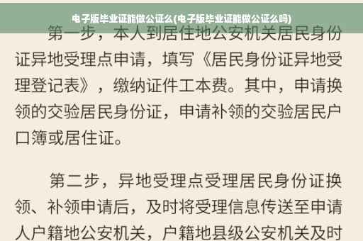 电子版毕业证能做公证么(电子版毕业证能做公证么吗)