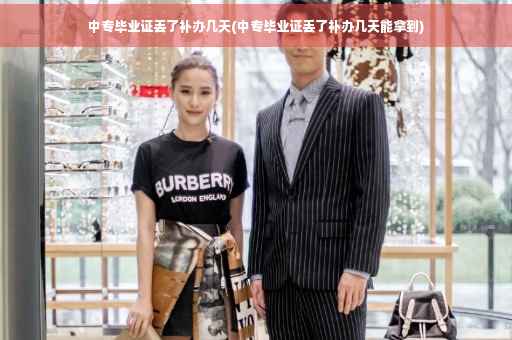 中专毕业证丢了补办几天(中专毕业证丢了补办几天能拿到)