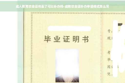 成人教育毕业证书丢了可以补办吗-成教毕业证补办申请格式怎么写