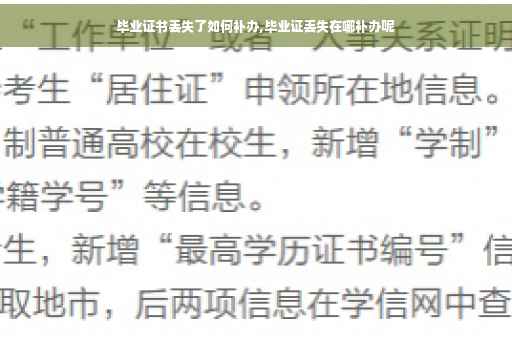毕业证书丢失了如何补办,毕业证丢失在哪补办呢