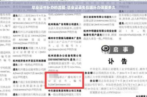 毕业证书补办的流程-毕业证丢失在哪补办呢要多久
