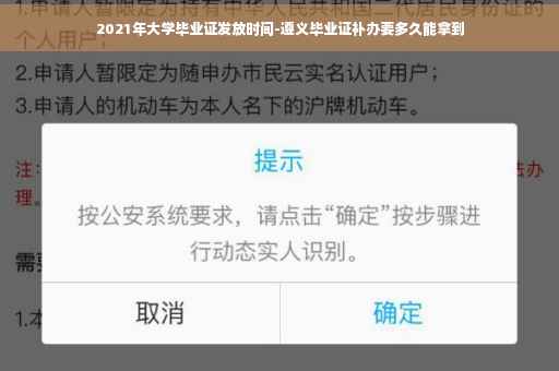 2021年大学毕业证发放时间-遵义毕业证补办要多久能拿到