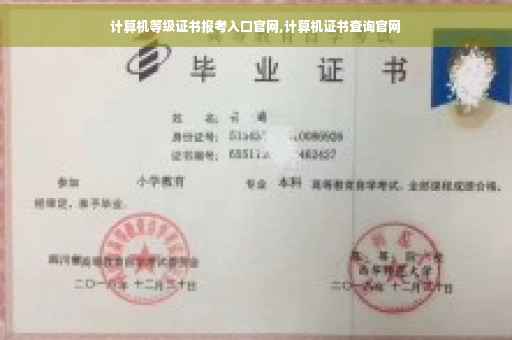 计算机等级证书报考入口官网,计算机证书查询官网