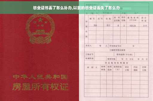 毕业证书丢了怎么补办,以前的毕业证丢失了怎么办