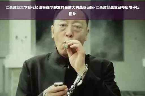 江西财经大学现代经济管理学院发的是财大的毕业证吗-江西财经毕业证模板电子版图片