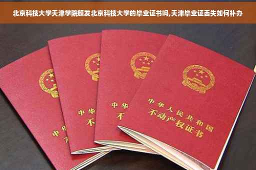 北京科技大学天津学院颁发北京科技大学的毕业证书吗,天津毕业证丢失如何补办