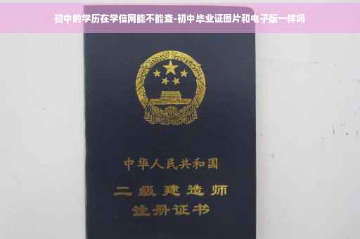 初中的学历在学信网能不能查-初中毕业证图片和电子版一样吗