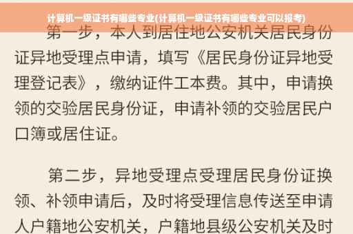 计算机一级证书有哪些专业(计算机一级证书有哪些专业可以报考)