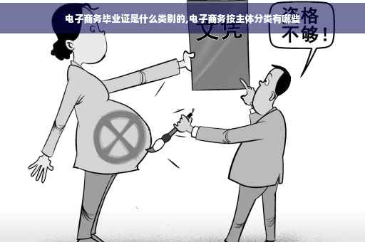 电子商务毕业证是什么类别的,电子商务按主体分类有哪些