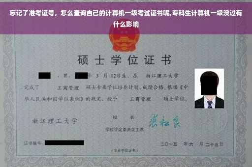 忘记了准考证号，怎么查询自己的计算机一级考试证书呢,专科生计算机一级没过有什么影响