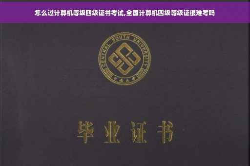 怎么过计算机等级四级证书考试,全国计算机四级等级证很难考吗