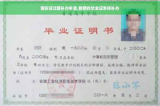 保安证过期补办申请,新疆的毕业证怎样补办
