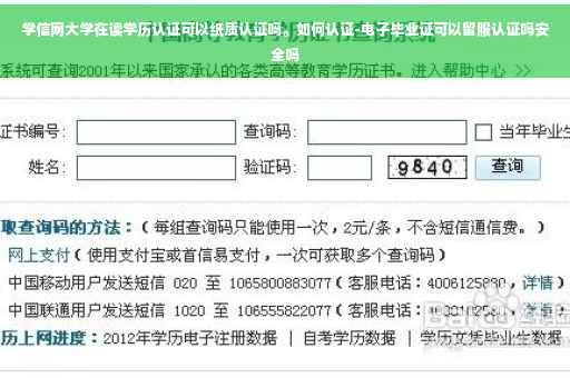 学信网大学在读学历认证可以纸质认证吗。如何认证-电子毕业证可以留服认证吗安全吗 学信网大学在读学历认证可以纸质认证吗。如何认证-电子毕业证可以留服认证吗安全吗