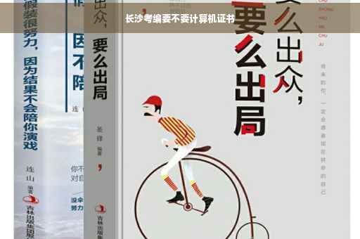 长沙考编要不要计算机证书