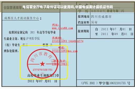 电信营业厅电子身份证可以使用吗,中国电信要计算机证书吗