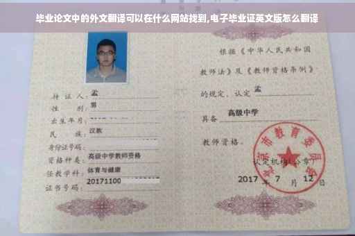 毕业论文中的外文翻译可以在什么网站找到,电子毕业证英文版怎么翻译