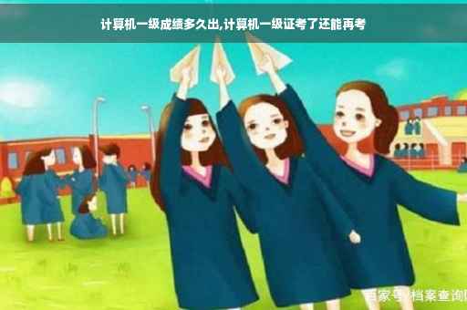 计算机一级成绩多久出,计算机一级证考了还能再考
