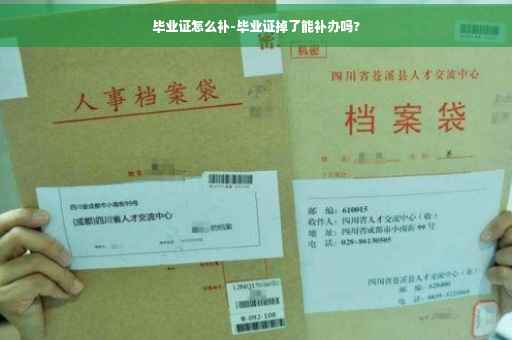 毕业证怎么补-毕业证掉了能补办吗?