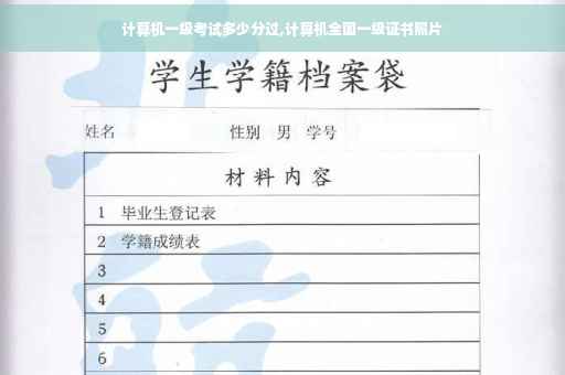 计算机一级考试多少分过,计算机全国一级证书照片
