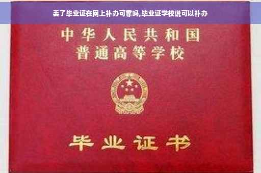 丢了毕业证在网上补办可靠吗,毕业证学校说可以补办