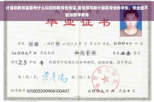 计算机教师需要考什么科目的教师资格证,我是师范类计算机专业的学生，毕业能不能当数学老师