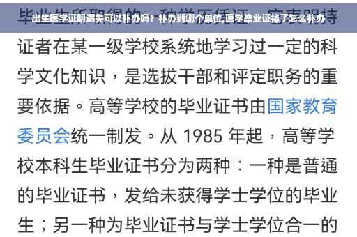 出生医学证明遗失可以补办吗?补办到哪个单位,医学毕业证掉了怎么补办 出生医学证明遗失可以补办吗?补办到哪个单位,医学毕业证掉了怎么补办