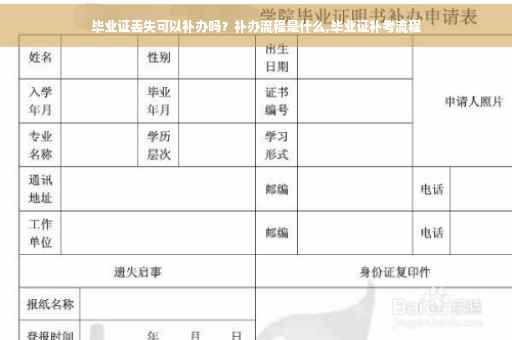 毕业证丢失可以补办吗？补办流程是什么,毕业证补考流程
