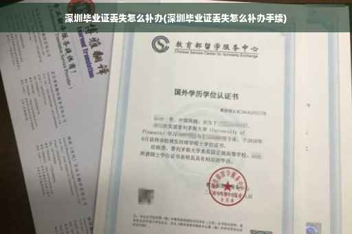深圳毕业证丢失怎么补办(深圳毕业证丢失怎么补办手续)