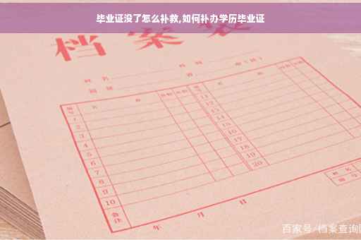毕业证没了怎么补救,如何补办学历毕业证