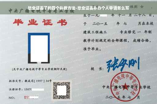 毕业证丢了的四个补救方法-毕业证丢补办个人申请怎么写
