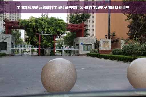 工信部颁发的高级软件工程师证书有用么-软件工程电子信息毕业证书
